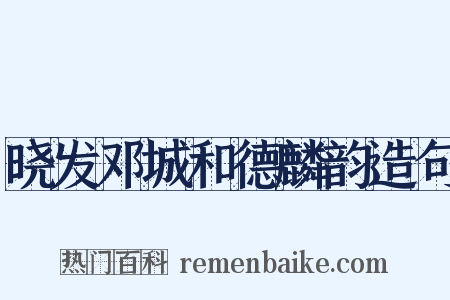 晓发邓城和德麟韵造句是什么意思的图片